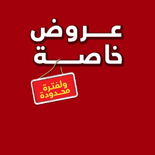 عروض خاصة