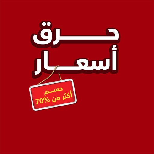 حرق اسعار بحسم اكتر من 70%